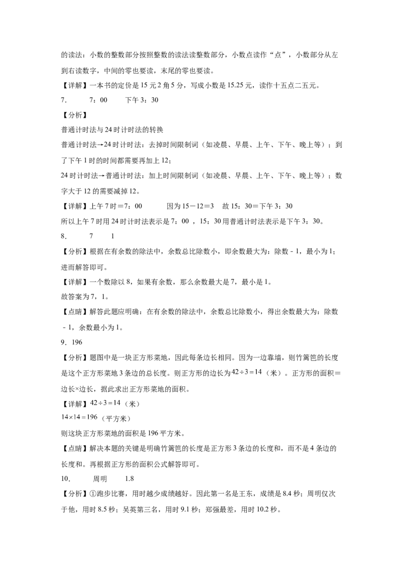 9.1总复习（同步练习）-三年级数学下册(人教版)_26春人教版数学三下_00、更新资料3月18日_分层作业-K14_2024版