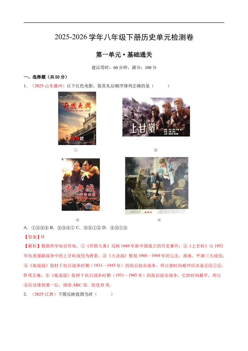 八下历史第一单元测试&middot;基础卷（解析版）_新八下历史_00、更新资料3月23日_新版_第三套_第二套_2026春季新版-持续更新中_10.试题_单元测试基础+提升