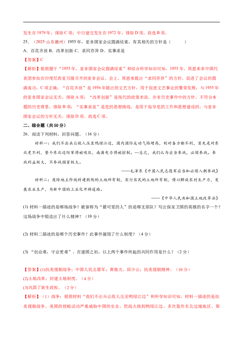 八下历史第一单元测试&middot;基础卷（解析版）_新八下历史_00、更新资料3月23日_新版_第三套_第二套_2026春季新版-持续更新中_10.试题_单元测试基础+提升