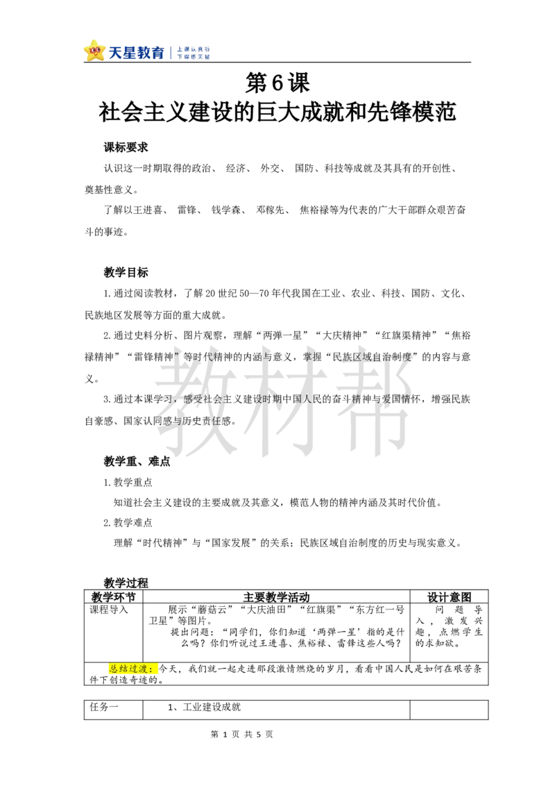 教学设计《社会主义建设的巨大成就和先锋模范》_新八下历史_00、上课课件PPT+教案更新中_第二单元_初中历史八下第6课《社会主义建设的巨大成就和先锋模范》