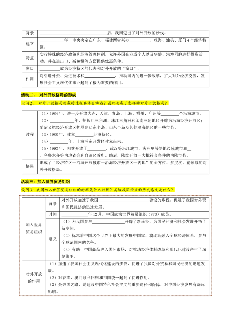 第9课对外开放（学生版）_新八下历史_00、更新资料3月23日_第二套(4)_同步讲义-U15_2025版