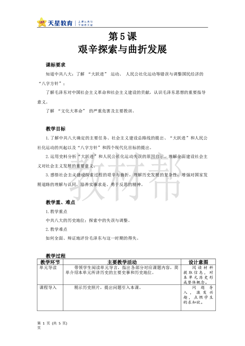 初中历史八下第5课《艰辛探索与曲折发展》教学设计_新八下历史_00、上课课件PPT+教案更新中_第二单元_初中历史八下第5课《艰辛探索与曲折发展》