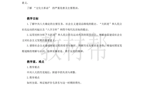 初中历史八下第5课《艰辛探索与曲折发展》教学设计_新八下历史_00、上课课件PPT+教案更新中_第二单元_初中历史八下第5课《艰辛探索与曲折发展》