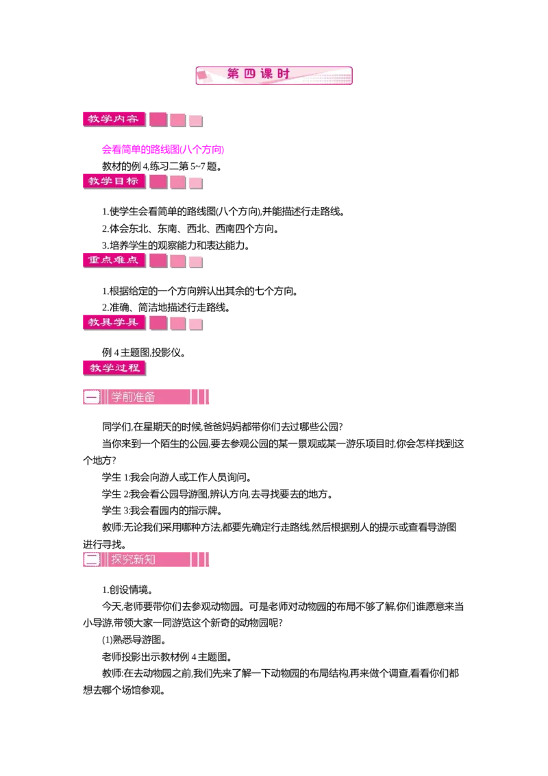 1.4位置与方向(一)第四课时_26春人教版数学三下_19、赠送其它资料_旧教材资源_七彩课堂人教版数学三年级下册教案+学案_第一单元位置与方向（一）（教案+学案）_教案