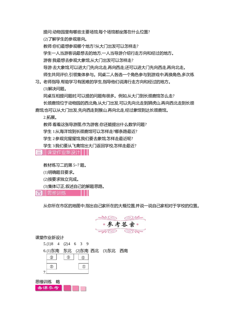 1.4位置与方向(一)第四课时_26春人教版数学三下_19、赠送其它资料_旧教材资源_七彩课堂人教版数学三年级下册教案+学案_第一单元位置与方向（一）（教案+学案）_教案