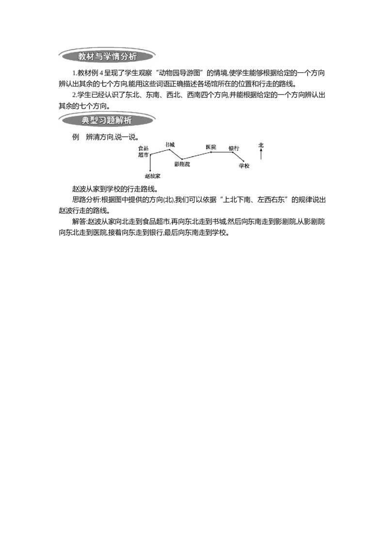 1.4位置与方向(一)第四课时_26春人教版数学三下_19、赠送其它资料_旧教材资源_七彩课堂人教版数学三年级下册教案+学案_第一单元位置与方向（一）（教案+学案）_教案