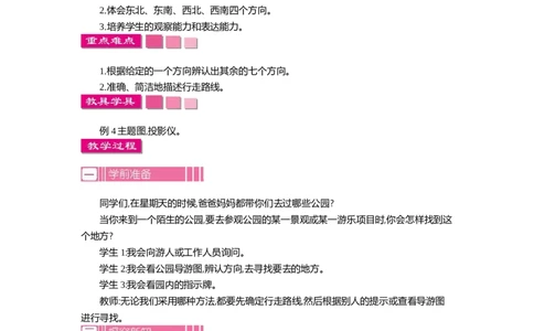1.4位置与方向(一)第四课时_26春人教版数学三下_19、赠送其它资料_旧教材资源_七彩课堂人教版数学三年级下册教案+学案_第一单元位置与方向（一）（教案+学案）_教案