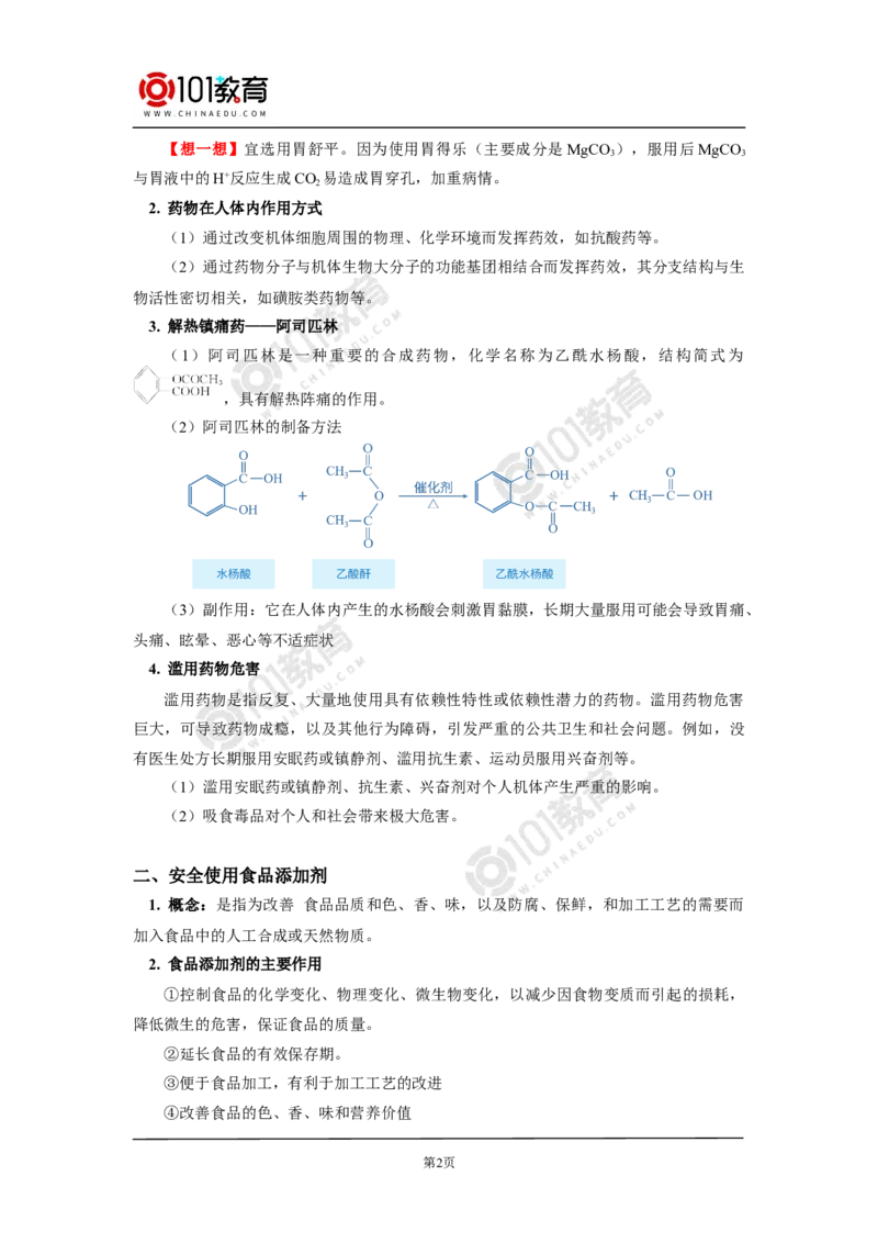 化学品的合理使用_新人教版高中化学必修一、二_新人教版高中化学必修下册_101教育学（下学期）配套学案和练习