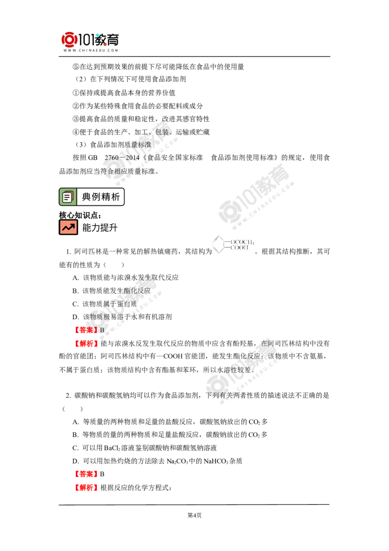 化学品的合理使用_新人教版高中化学必修一、二_新人教版高中化学必修下册_101教育学（下学期）配套学案和练习