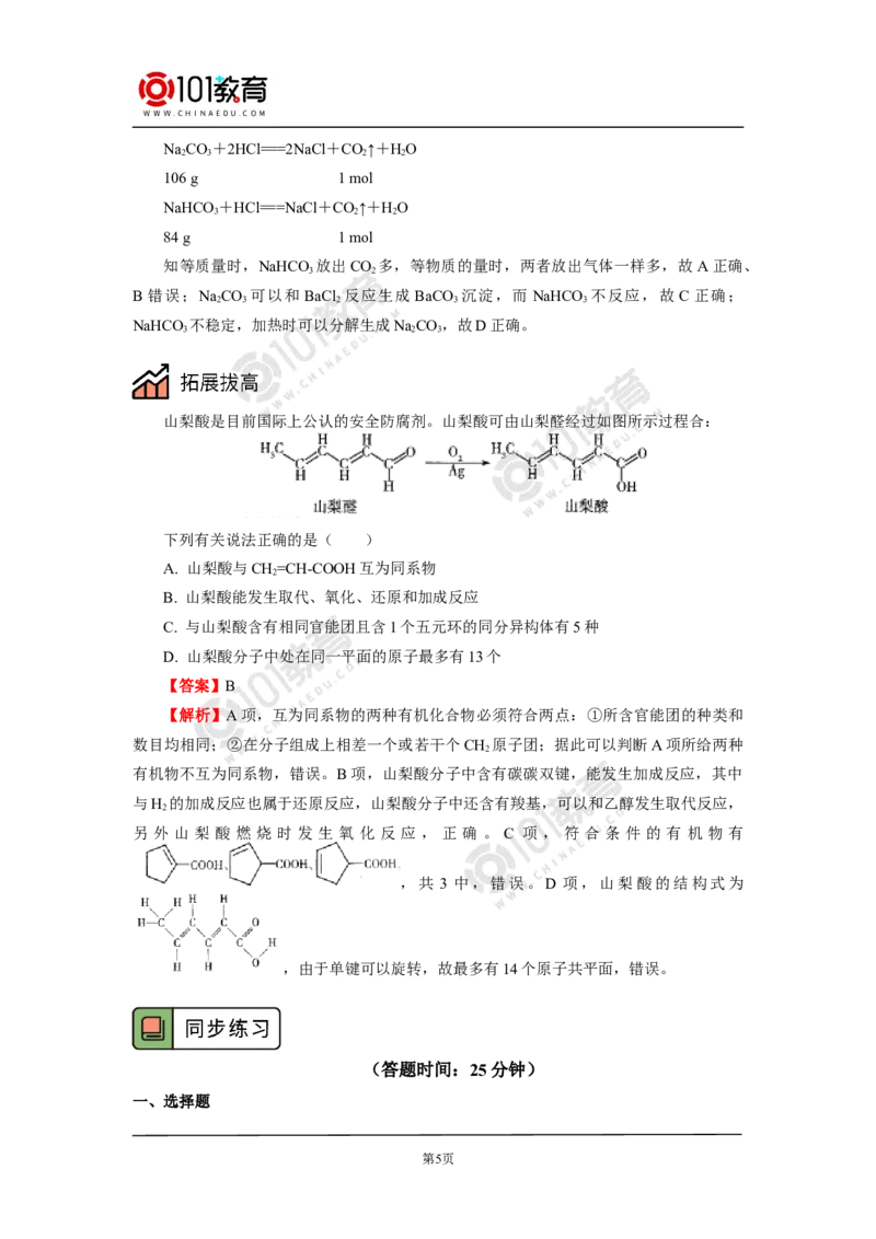 化学品的合理使用_新人教版高中化学必修一、二_新人教版高中化学必修下册_101教育学（下学期）配套学案和练习