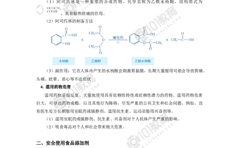 化学品的合理使用_新人教版高中化学必修一、二_新人教版高中化学必修下册_101教育学（下学期）配套学案和练习