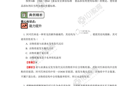 化学品的合理使用_新人教版高中化学必修一、二_新人教版高中化学必修下册_101教育学（下学期）配套学案和练习