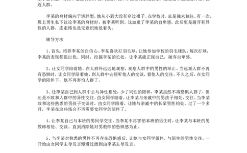 案例七_新八下历史_19、赠送其它资料_旧版_14赠送综合8下历史_教育现象及应对_成长案例