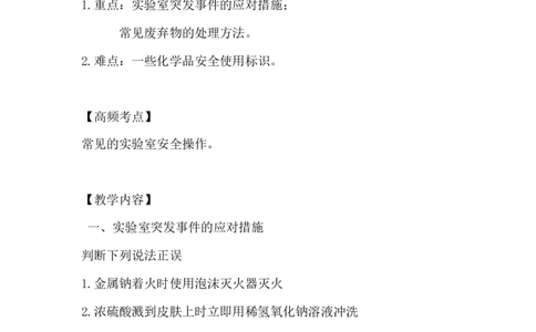 化学实验室安全_新人教版高中化学必修一、二_新人教版高中化学必修上册_微课高一化学必修1（视频课）_必修一讲义（2019人教版）_附录Ⅰ[1节]