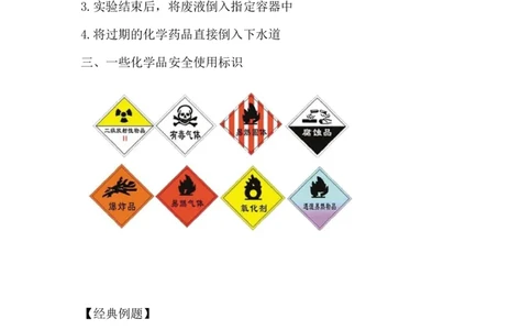化学实验室安全_新人教版高中化学必修一、二_新人教版高中化学必修上册_微课高一化学必修1（视频课）_必修一讲义（2019人教版）_附录Ⅰ[1节]