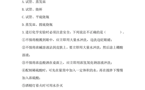 化学实验室安全_新人教版高中化学必修一、二_新人教版高中化学必修上册_微课高一化学必修1（视频课）_必修一讲义（2019人教版）_附录Ⅰ[1节]