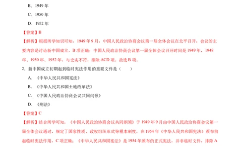 第1课中华人民共和国成立（任务型分层作业）（解析版）_新八下历史_00、更新资料3月23日_新版_第三套_第二套_2026春季新版-持续更新中_第1课中华人民共和国成立（任务型分层作业）