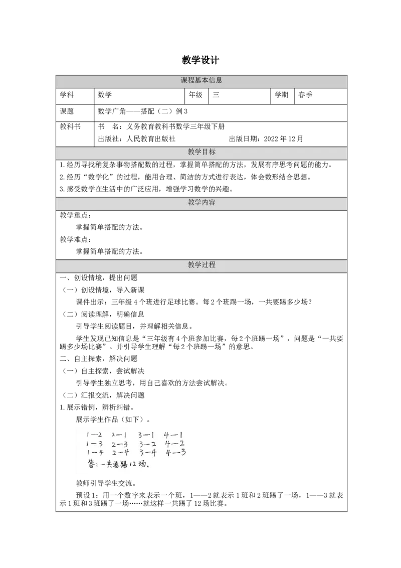 8.3数学广角&mdash;搭配(二)例3_教学设计_26春人教版数学三下_00、更新资料3月18日_教学设计(3)_3年级下册（教案）新插图_第8单元数学广角&mdash;搭配（二）