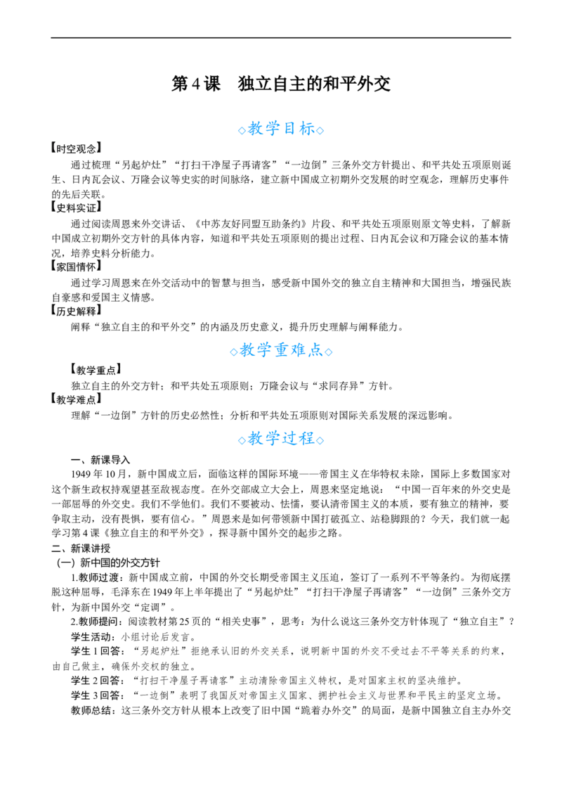 第4课　独立自主的和平外交_新八下历史_00、教案完整版_第一单元　中华人民共和国成立和社会主义制度建立