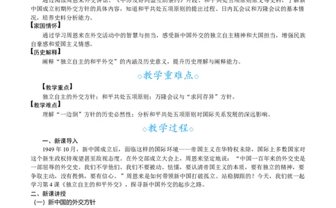 第4课　独立自主的和平外交_新八下历史_00、教案完整版_第一单元　中华人民共和国成立和社会主义制度建立