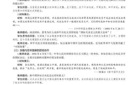 第4课　独立自主的和平外交_新八下历史_00、教案完整版_第一单元　中华人民共和国成立和社会主义制度建立