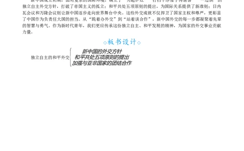 第4课　独立自主的和平外交_新八下历史_00、教案完整版_第一单元　中华人民共和国成立和社会主义制度建立