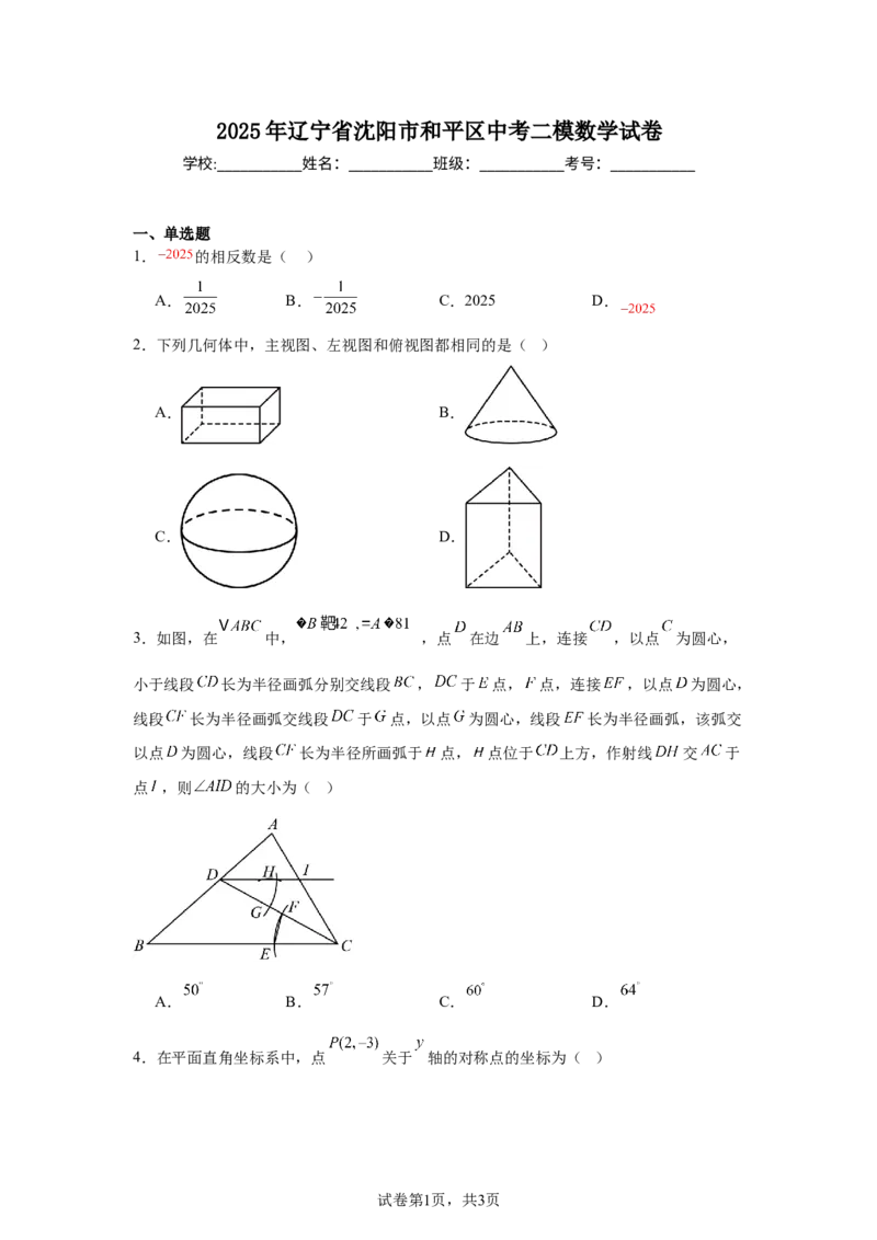 2024-2025学年辽宁省沈阳市和平区九年级（下）中考二模数学试卷_2026春《初中一遍过》系列_2026《天星教育&bull;一遍过》（9年级下册)）(人教+北师）_2025全国各地中考数学模拟试卷