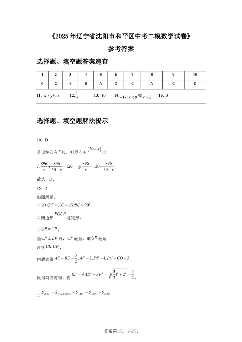 2024-2025学年辽宁省沈阳市和平区九年级（下）中考二模数学试卷_2026春《初中一遍过》系列_2026《天星教育&bull;一遍过》（9年级下册)）(人教+北师）_2025全国各地中考数学模拟试卷