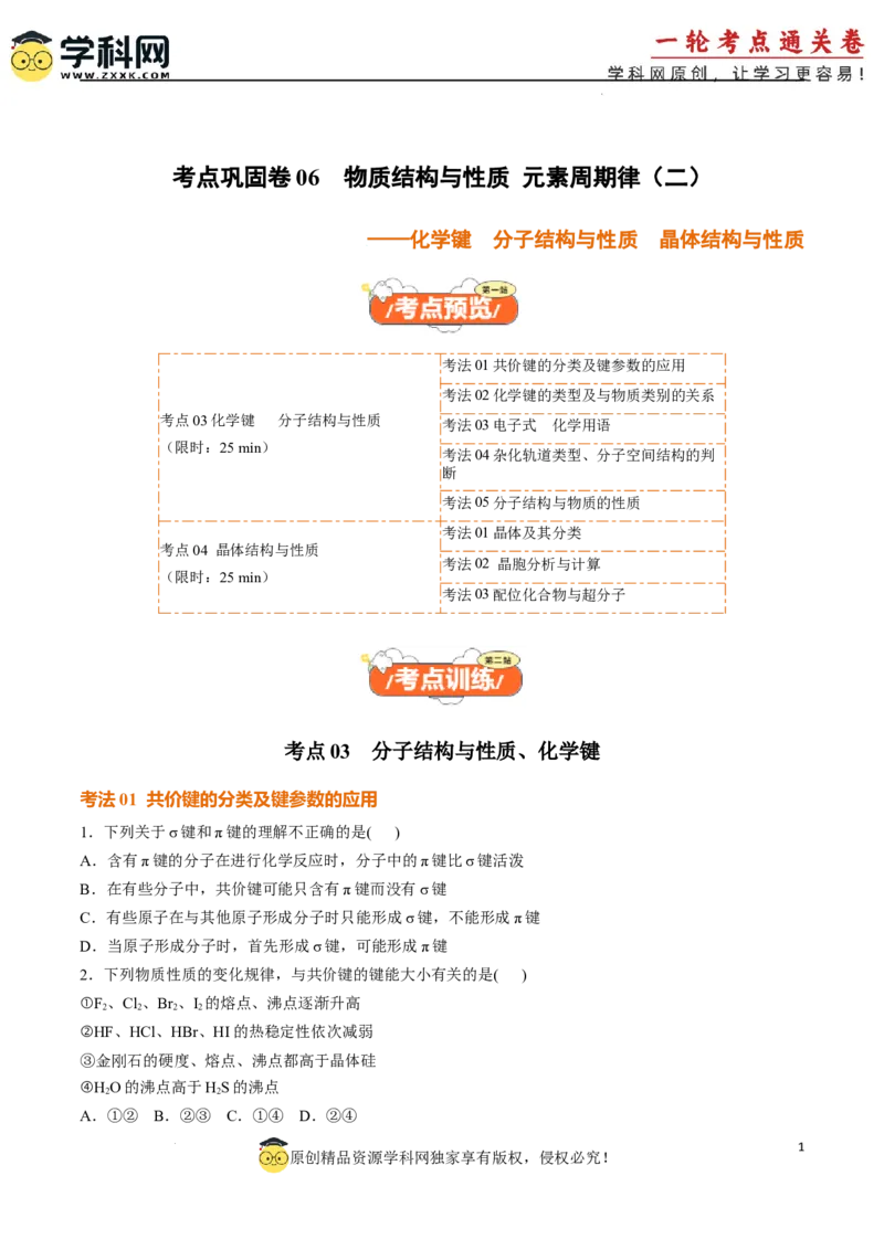 考点巩固卷06化学键分子结构与性质晶体结构与性质（原卷版）_05高考化学_2025年新高考资料_一轮复习_2025年高考化学一轮复习考点通关卷