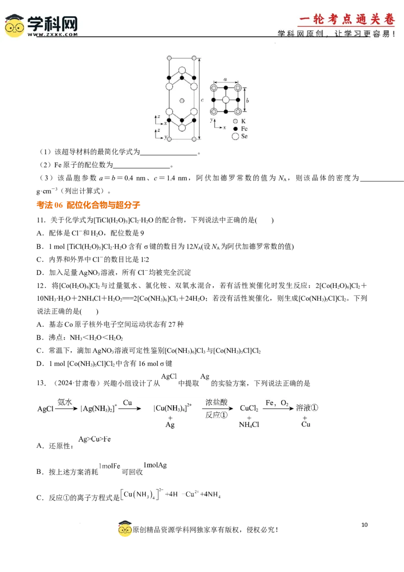 考点巩固卷06化学键分子结构与性质晶体结构与性质（原卷版）_05高考化学_2025年新高考资料_一轮复习_2025年高考化学一轮复习考点通关卷