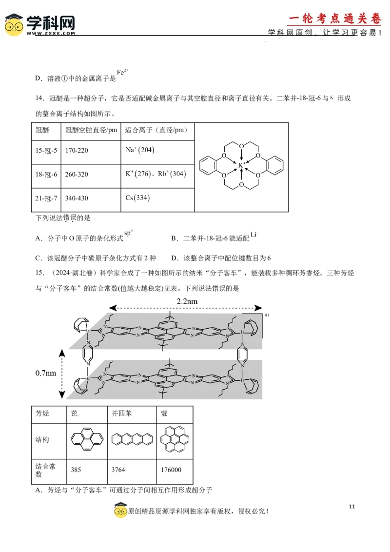 考点巩固卷06化学键分子结构与性质晶体结构与性质（原卷版）_05高考化学_2025年新高考资料_一轮复习_2025年高考化学一轮复习考点通关卷