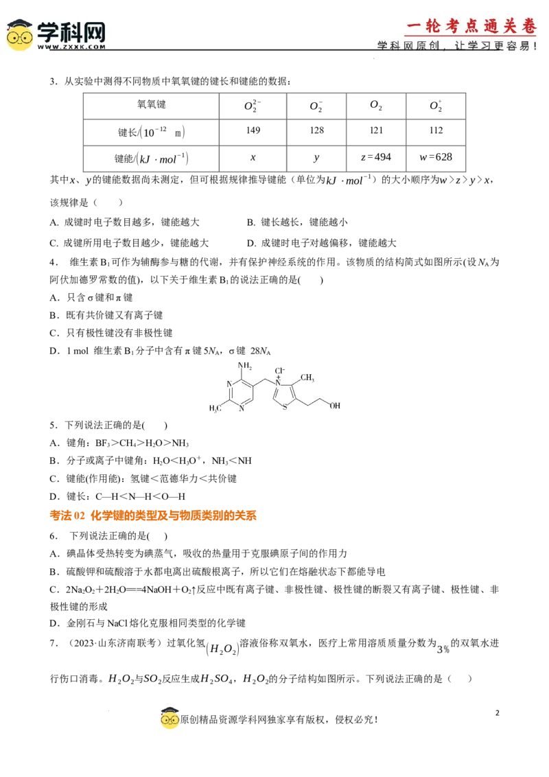 考点巩固卷06化学键分子结构与性质晶体结构与性质（原卷版）_05高考化学_2025年新高考资料_一轮复习_2025年高考化学一轮复习考点通关卷