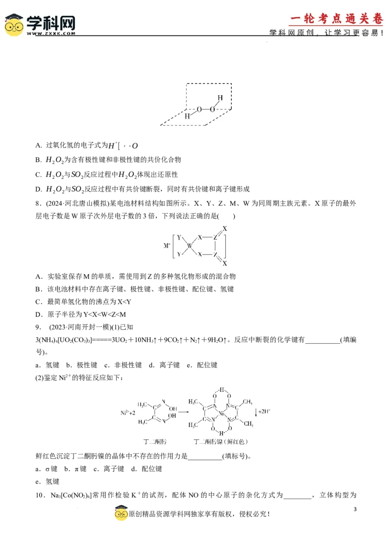 考点巩固卷06化学键分子结构与性质晶体结构与性质（原卷版）_05高考化学_2025年新高考资料_一轮复习_2025年高考化学一轮复习考点通关卷