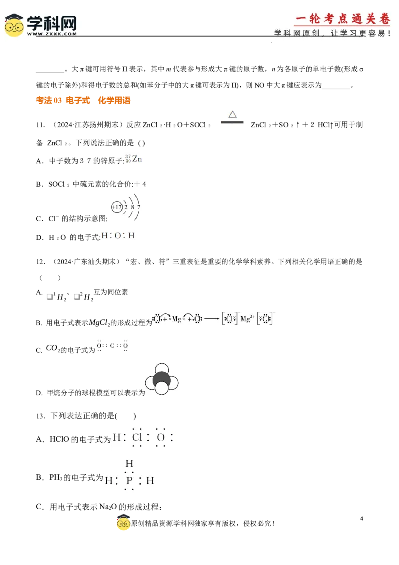 考点巩固卷06化学键分子结构与性质晶体结构与性质（原卷版）_05高考化学_2025年新高考资料_一轮复习_2025年高考化学一轮复习考点通关卷