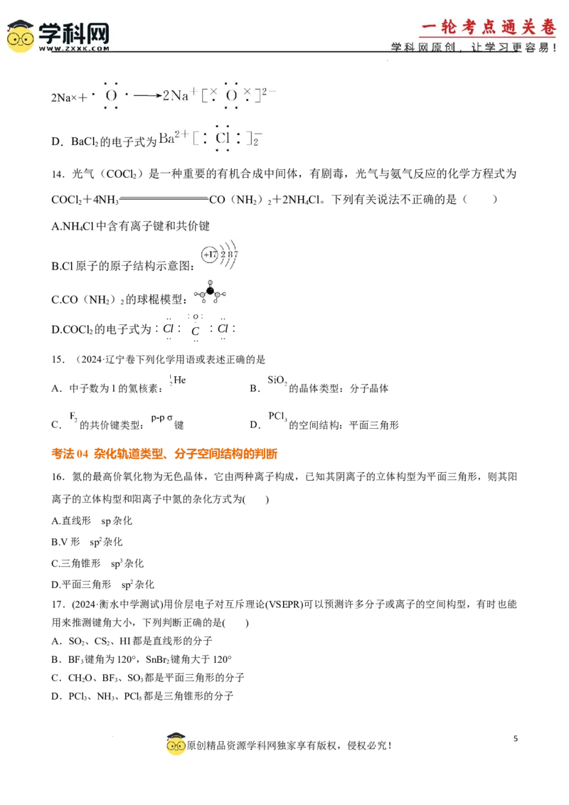 考点巩固卷06化学键分子结构与性质晶体结构与性质（原卷版）_05高考化学_2025年新高考资料_一轮复习_2025年高考化学一轮复习考点通关卷