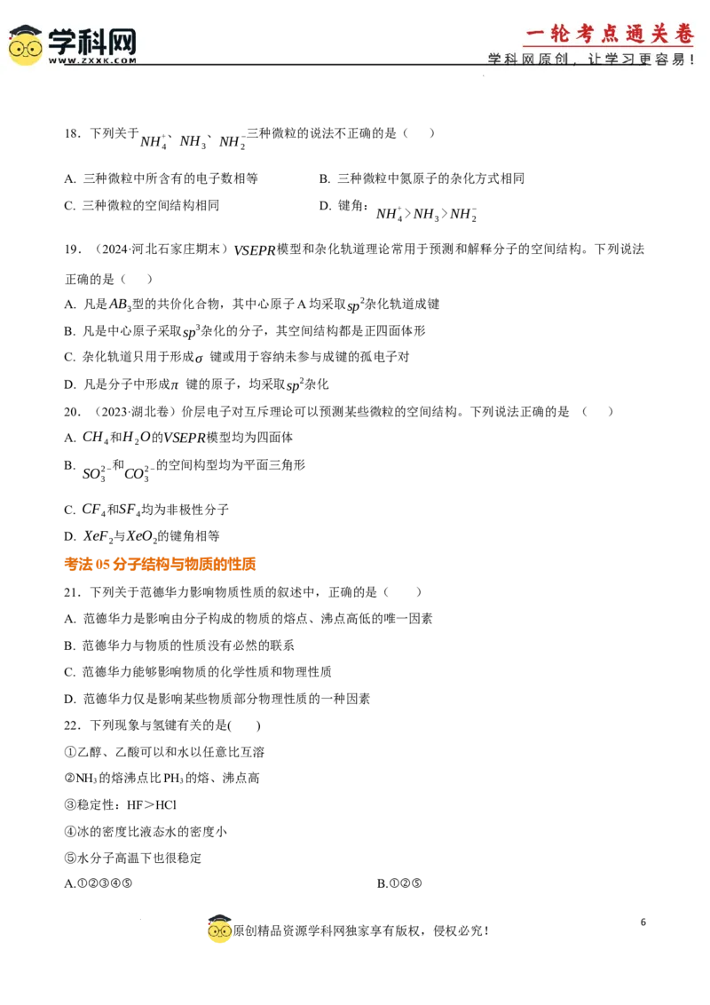 考点巩固卷06化学键分子结构与性质晶体结构与性质（原卷版）_05高考化学_2025年新高考资料_一轮复习_2025年高考化学一轮复习考点通关卷