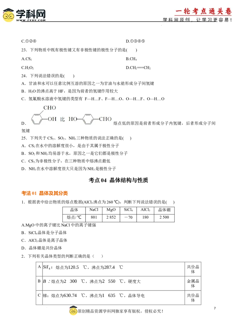 考点巩固卷06化学键分子结构与性质晶体结构与性质（原卷版）_05高考化学_2025年新高考资料_一轮复习_2025年高考化学一轮复习考点通关卷