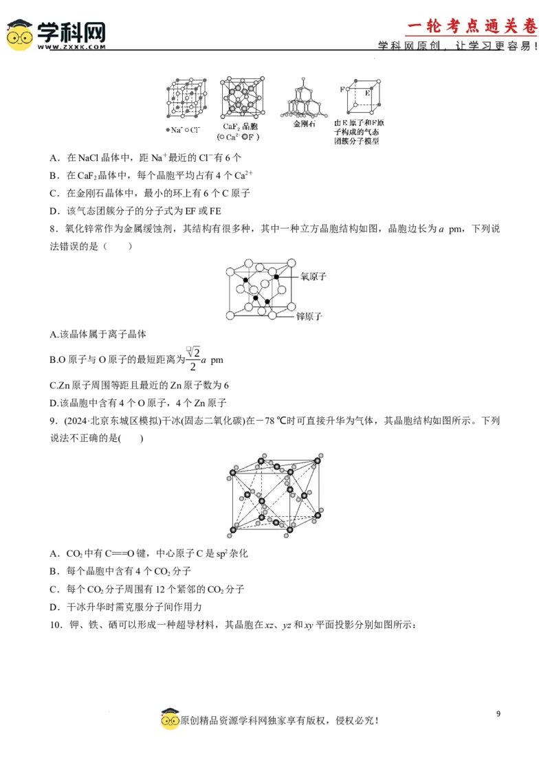 考点巩固卷06化学键分子结构与性质晶体结构与性质（原卷版）_05高考化学_2025年新高考资料_一轮复习_2025年高考化学一轮复习考点通关卷