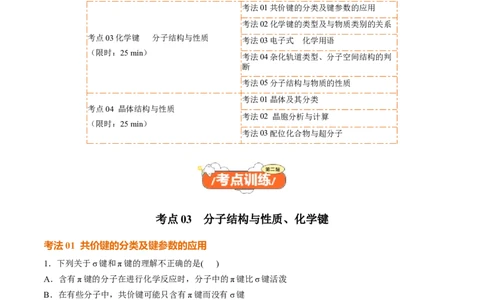 考点巩固卷06化学键分子结构与性质晶体结构与性质（原卷版）_05高考化学_2025年新高考资料_一轮复习_2025年高考化学一轮复习考点通关卷