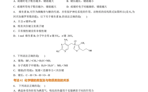 考点巩固卷06化学键分子结构与性质晶体结构与性质（原卷版）_05高考化学_2025年新高考资料_一轮复习_2025年高考化学一轮复习考点通关卷