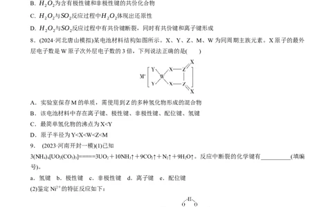 考点巩固卷06化学键分子结构与性质晶体结构与性质（原卷版）_05高考化学_2025年新高考资料_一轮复习_2025年高考化学一轮复习考点通关卷