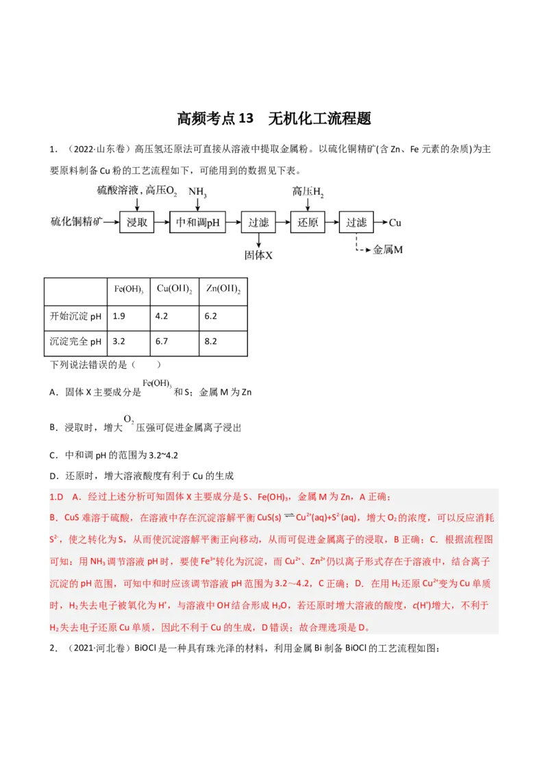 高频考点13无机工流程题-2023年高考化学二轮复习高频考点51练（解析版）_05高考化学_新高考复习资料_2023年新高考资料_二轮复习_2023年高考化学二轮复习高频考点51练292724123