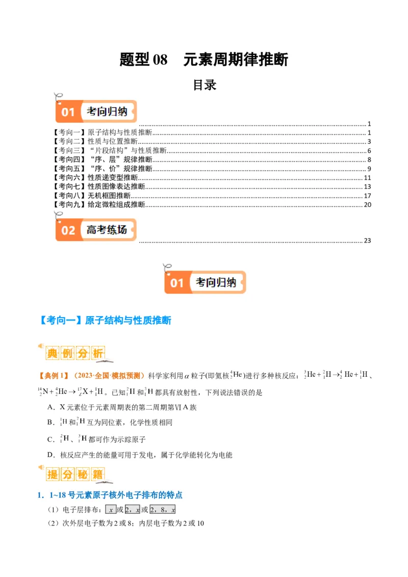 题型08元素周期律推断（原卷版）_05高考化学_2024年新高考资料_2.2024二轮复习_2024年高考化学二轮热点题型归纳与变式演练（新高考通用）