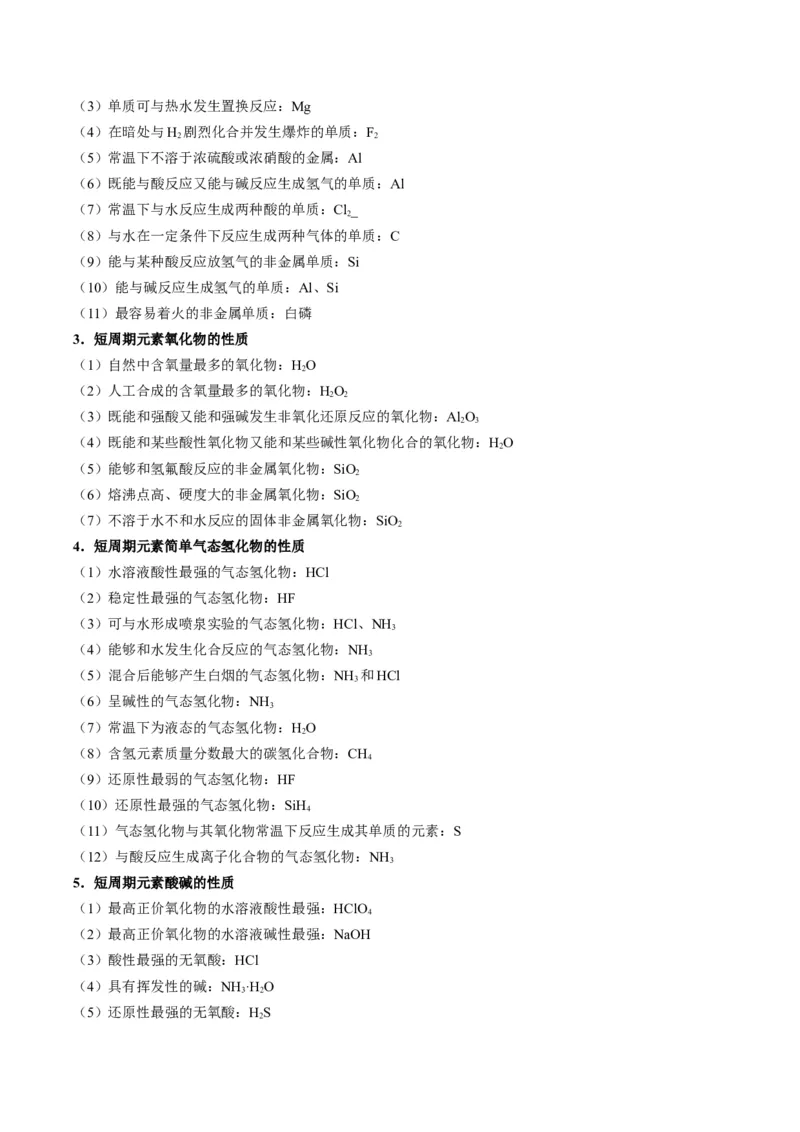 题型08元素周期律推断（原卷版）_05高考化学_2024年新高考资料_2.2024二轮复习_2024年高考化学二轮热点题型归纳与变式演练（新高考通用）