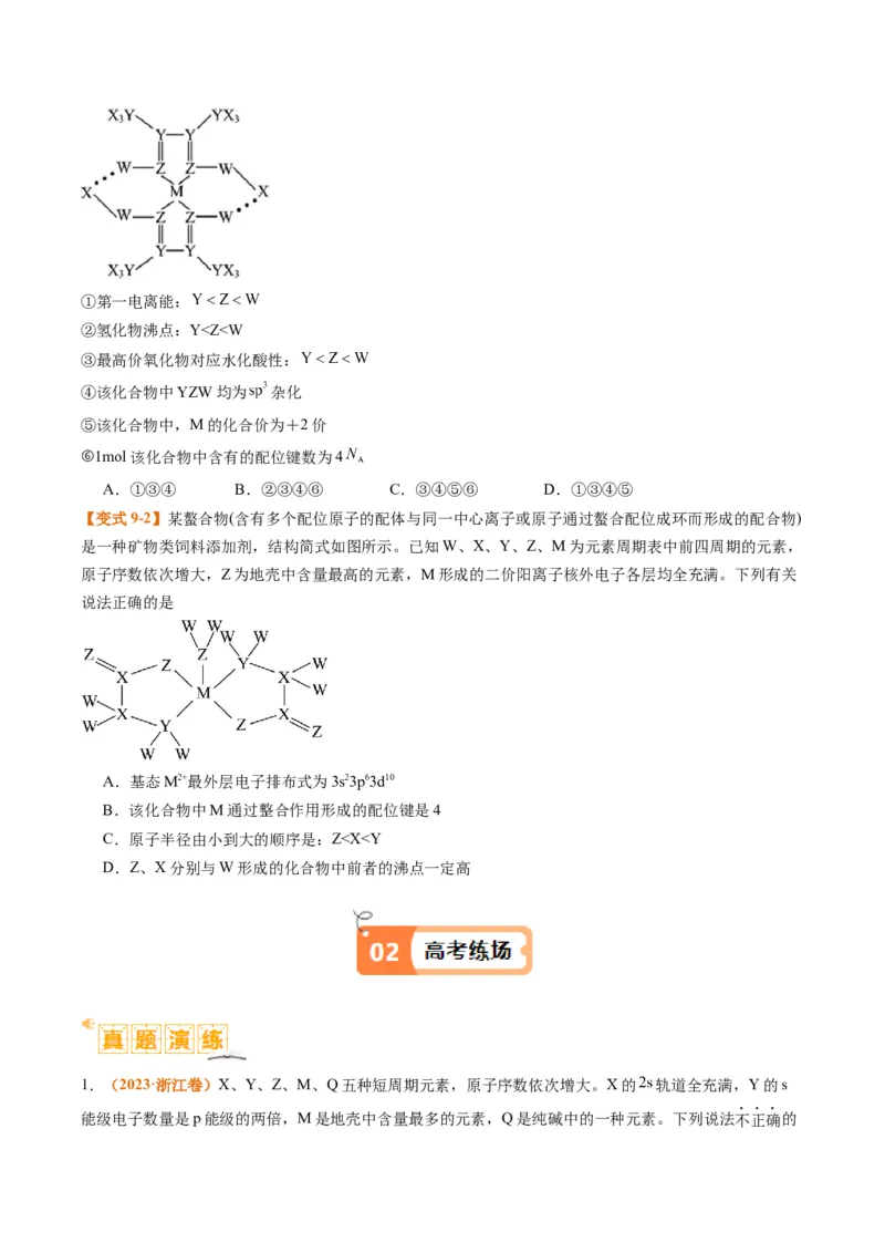题型08元素周期律推断（原卷版）_05高考化学_2024年新高考资料_2.2024二轮复习_2024年高考化学二轮热点题型归纳与变式演练（新高考通用）