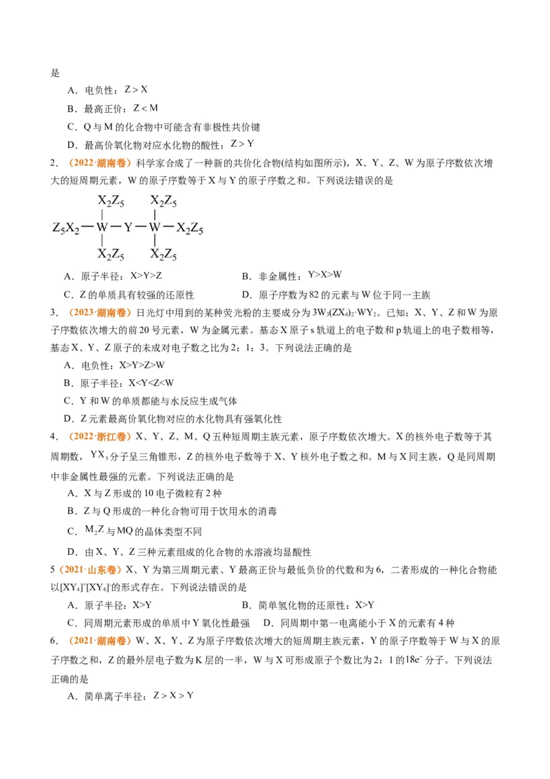 题型08元素周期律推断（原卷版）_05高考化学_2024年新高考资料_2.2024二轮复习_2024年高考化学二轮热点题型归纳与变式演练（新高考通用）