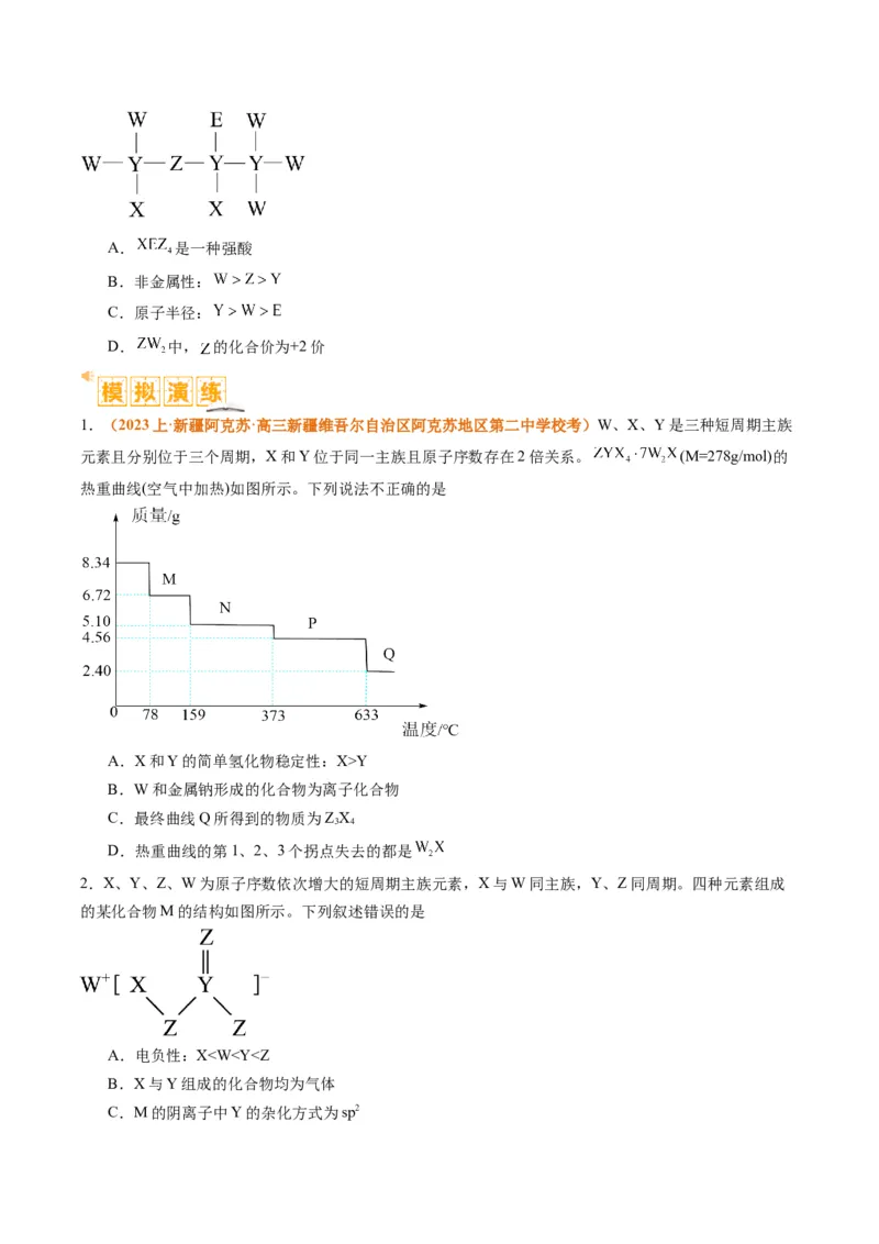 题型08元素周期律推断（原卷版）_05高考化学_2024年新高考资料_2.2024二轮复习_2024年高考化学二轮热点题型归纳与变式演练（新高考通用）