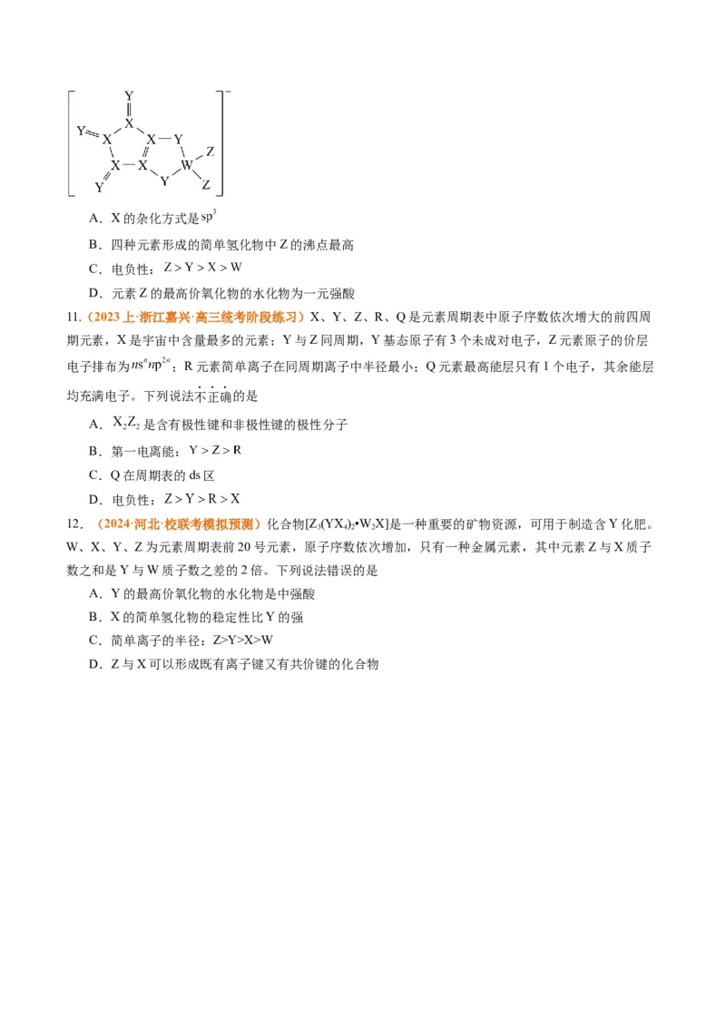 题型08元素周期律推断（原卷版）_05高考化学_2024年新高考资料_2.2024二轮复习_2024年高考化学二轮热点题型归纳与变式演练（新高考通用）