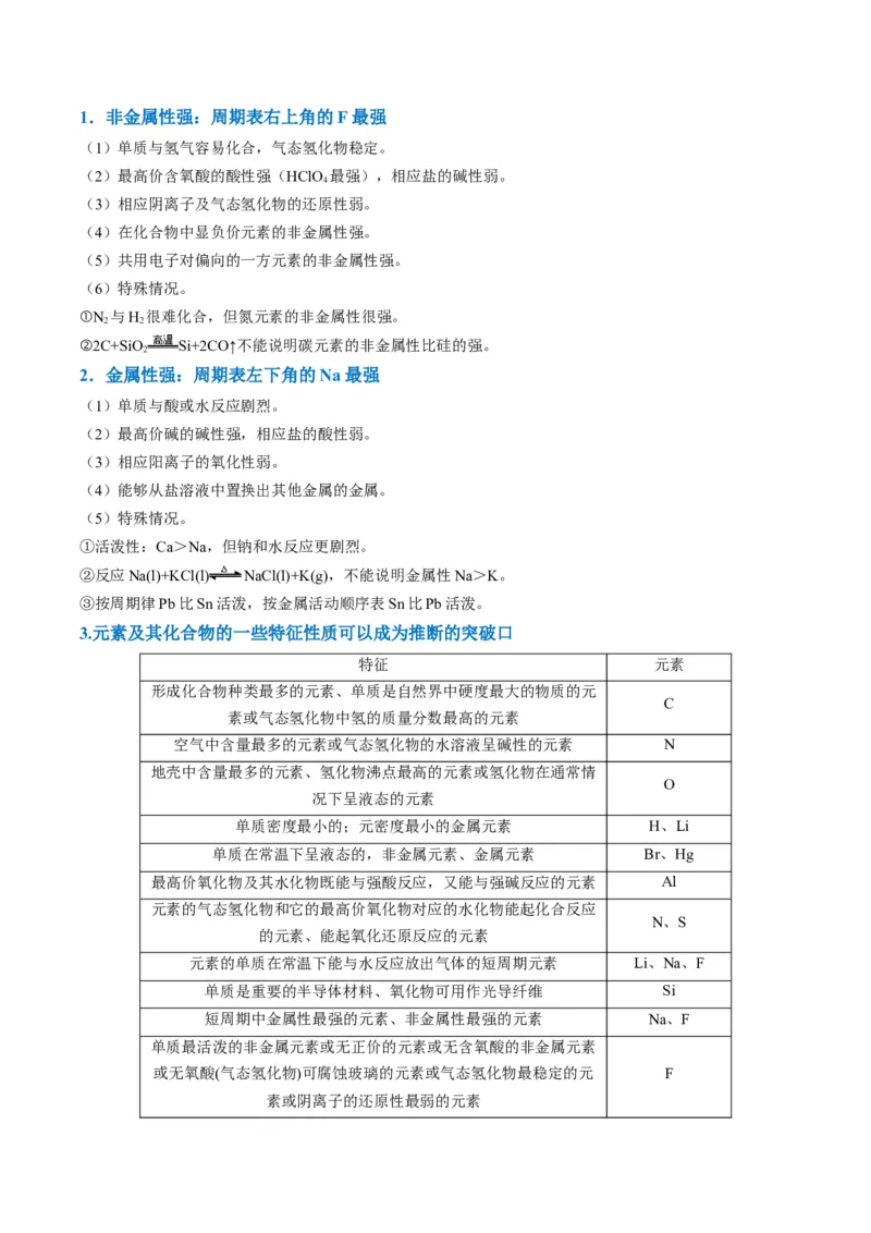 题型08元素周期律推断（原卷版）_05高考化学_2024年新高考资料_2.2024二轮复习_2024年高考化学二轮热点题型归纳与变式演练（新高考通用）