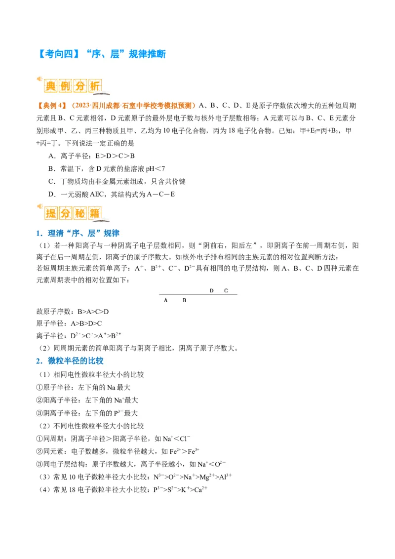 题型08元素周期律推断（原卷版）_05高考化学_2024年新高考资料_2.2024二轮复习_2024年高考化学二轮热点题型归纳与变式演练（新高考通用）